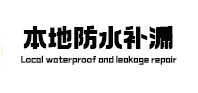 平原本地防水补漏